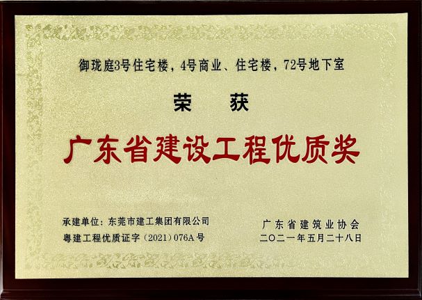 热烈祝贺万科御珑庭项目荣获广东省建设工程金匠奖(图2)