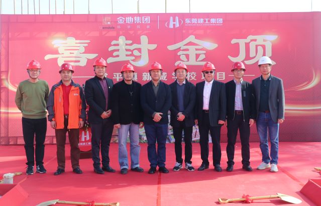 热烈祝贺常平镇新城学校项目喜封金顶！(图1)