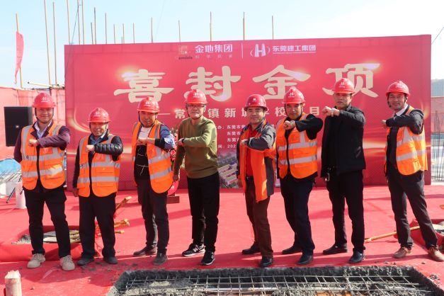 热烈祝贺常平镇新城学校项目喜封金顶！(图13)
