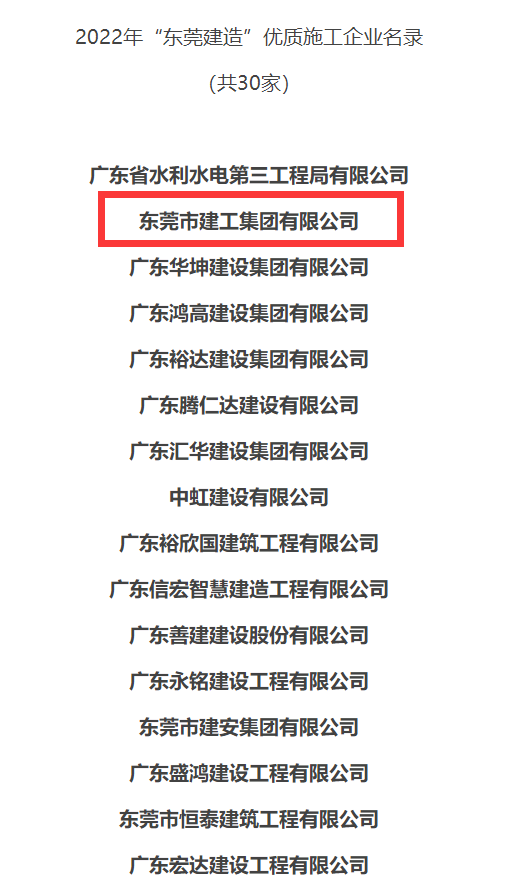 东莞建工集团连续三年荣登“东莞建造”优质施工企业名录(图1) 东莞建工集团连续三年荣登“东莞建造”优质施工企业名录(图1)