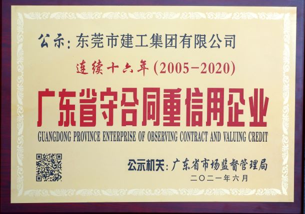 东莞建工集团连续三年荣登“东莞建造”优质施工企业名录(图3)