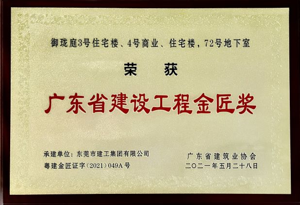 东莞建工集团连续三年荣登“东莞建造”优质施工企业名录(图4)