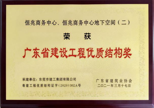 东莞建工集团连续三年荣登“东莞建造”优质施工企业名录(图6) 东莞建工集团连续三年荣登“东莞建造”优质施工企业名录(图6)
