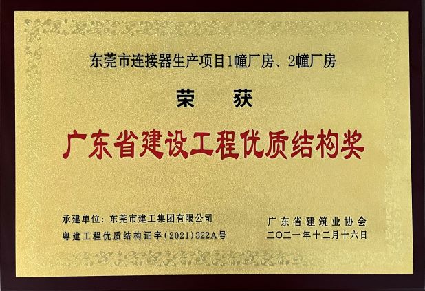 东莞建工集团连续三年荣登“东莞建造”优质施工企业名录(图8) 东莞建工集团连续三年荣登“东莞建造”优质施工企业名录(图8)