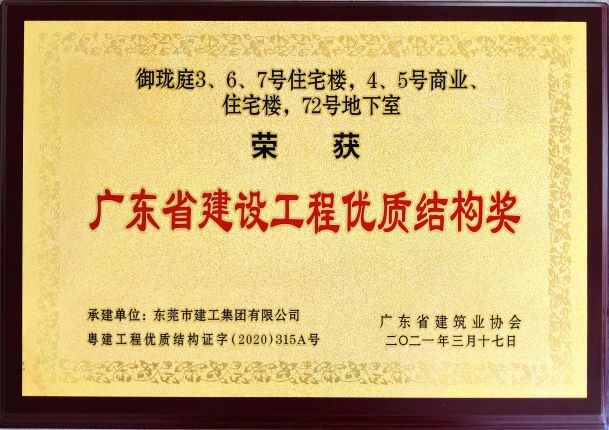 东莞建工集团连续三年荣登“东莞建造”优质施工企业名录(图10) 东莞建工集团连续三年荣登“东莞建造”优质施工企业名录(图10)