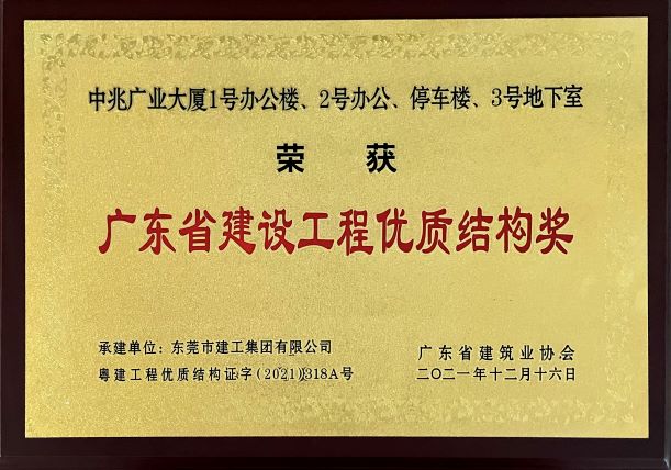 东莞建工集团连续三年荣登“东莞建造”优质施工企业名录(图12) 东莞建工集团连续三年荣登“东莞建造”优质施工企业名录(图12)