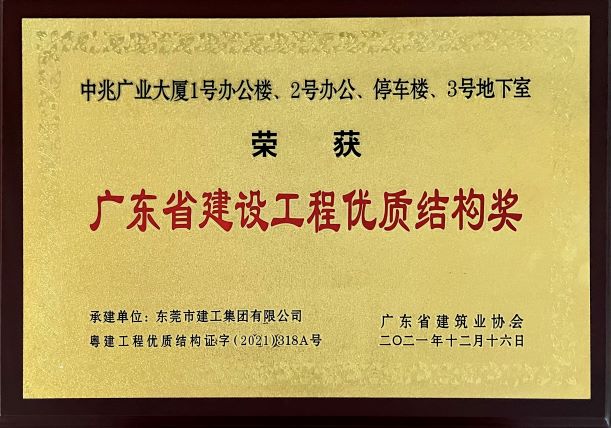 东莞建工集团连续三年荣登“东莞建造”优质施工企业名录(图12)