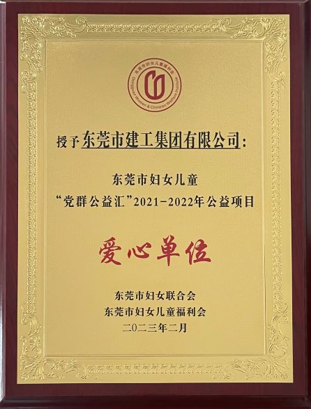 “党群同心，携手圆梦”——东莞建工集团荣获“爱心单位”称号(图1)