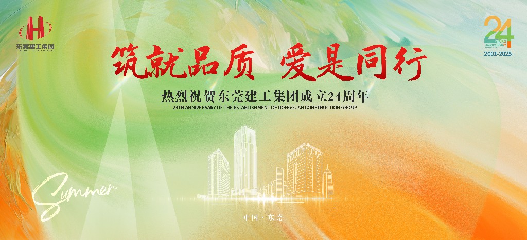 筑就品质·爱是同行 | 热烈祝贺东莞建工集团成立24周年户外庆典圆满举行(图1) 筑就品质·爱是同行 | 热烈祝贺东莞建工集团成立24周年户外庆典圆满举行(图1)