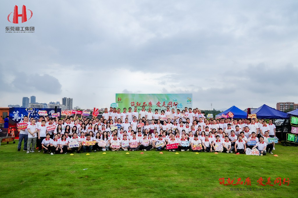 筑就品质·爱是同行 | 热烈祝贺东莞建工集团成立24周年户外庆典圆满举行(图2) 筑就品质·爱是同行 | 热烈祝贺东莞建工集团成立24周年户外庆典圆满举行(图2)