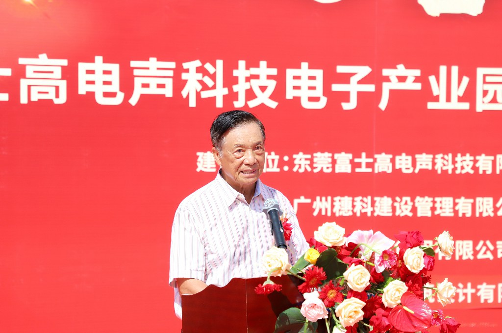 【集团动态】富士高电声科技电子产业园圆满封顶,携手共筑智造新未来(图2) 【集团动态】富士高电声科技电子产业园圆满封顶,携手共筑智造新未来(图2)