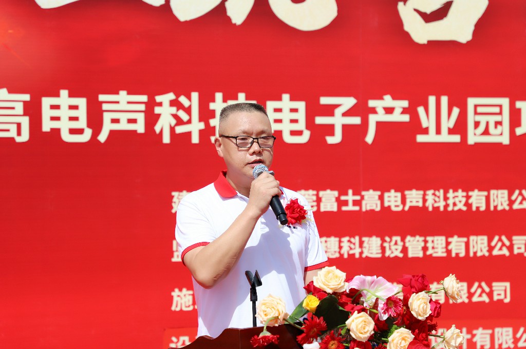 【集团动态】富士高电声科技电子产业园圆满封顶,携手共筑智造新未来(图4) 【集团动态】富士高电声科技电子产业园圆满封顶,携手共筑智造新未来(图4)