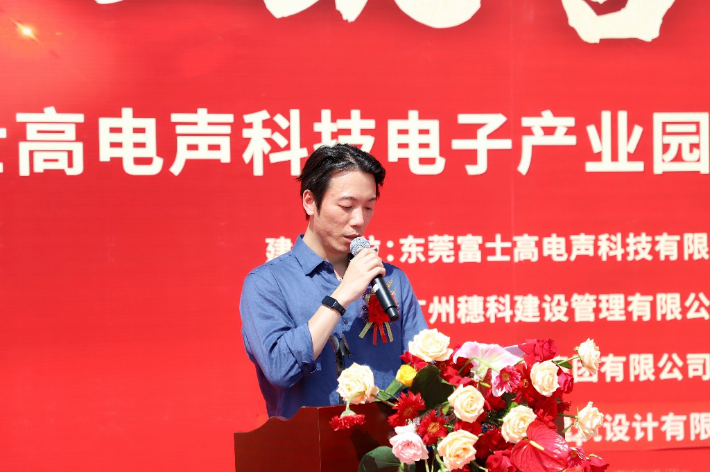 【集团动态】富士高电声科技电子产业园圆满封顶,携手共筑智造新未来(图6) 【集团动态】富士高电声科技电子产业园圆满封顶,携手共筑智造新未来(图6)