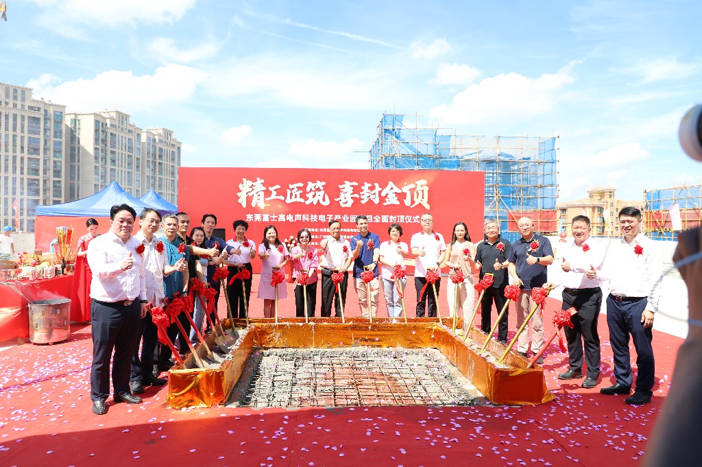 【集团动态】富士高电声科技电子产业园圆满封顶,携手共筑智造新未来(图7) 【集团动态】富士高电声科技电子产业园圆满封顶,携手共筑智造新未来(图7)
