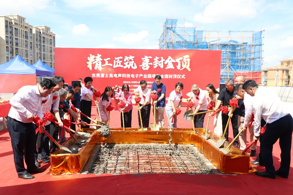 【集团动态】富士高电声科技电子产业园圆满封顶,携手共筑智造新未来(图8) 【集团动态】富士高电声科技电子产业园圆满封顶,携手共筑智造新未来(图8)