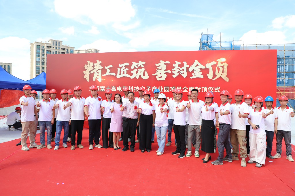 【集团动态】富士高电声科技电子产业园圆满封顶，携手共筑智造新未来(图9)