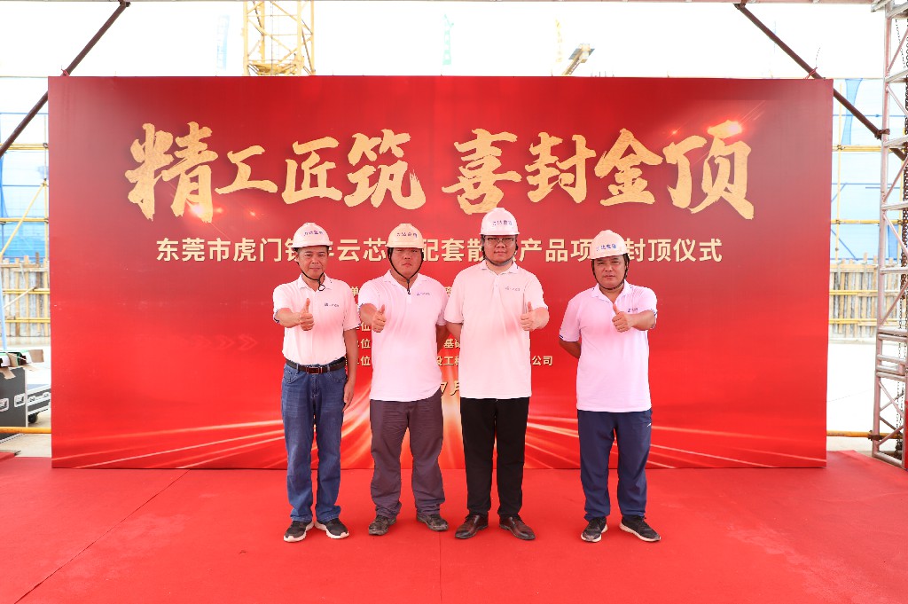 精工筑双产  聚力启新篇丨祝贺塘厦铭科项目、虎门丰云项目喜封金顶(图16)