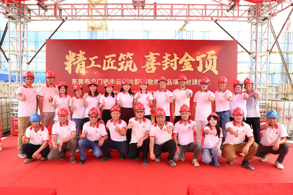 精工筑双产  聚力启新篇丨祝贺塘厦铭科项目、虎门丰云项目喜封金顶(图19)